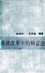 经济改革中的辩证法