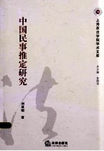 中国民事推定研究