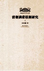 清朝满蒙联姻研究 上