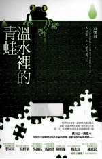 温水里的青蛙 你我的责任,启动社会幸福机制