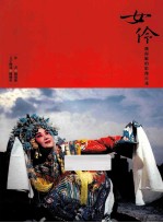 女伶