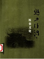 魅力清河 卷1 历史文化