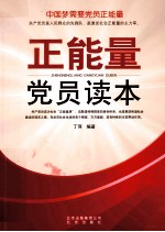 正能量党员读本