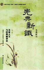 先典新识 名家人文与经典演讲录 第3辑