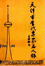 天津市当代专家名人录 高等教育篇
