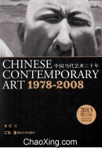 中国当代艺术30年 1978-2008