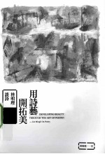 用诗艺开拓美