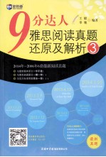 9分达人·雅思阅读真题还原及解析 3 2014