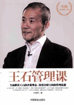 王石管理课 全面解读王石的决策理念,深度诠释万科的管理思想