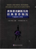 世界著名解析几何经典著作钩沉 平面解析几何卷