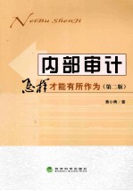 内部审计 怎样才能有所作为