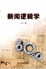 新闻逻辑学