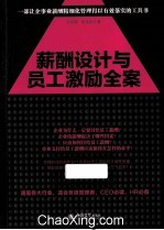 薪酬设计与员工激励全案