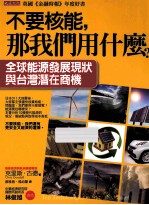 不要核能,那我们用什么? 全球能源发展现状与台湾潜在商机