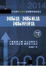 中法网司法考试名师辅导课堂笔记 国际法、国际私法、国际经济法