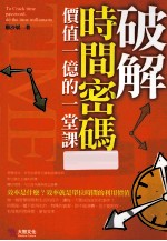 破解时间密码 价值一亿的一堂课