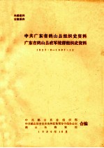 中共广东省鹤山县组织史资料 广东省鹤山县政军统群组织史资料 1923.8-1987.12