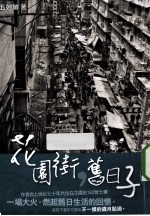 花园街,旧日子