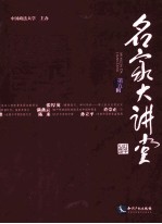 名家大讲堂 第5辑