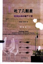 吃了几颗星 欧洲米其林餐厅之旅