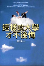 这样念大学才不后悔