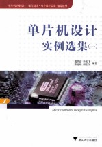 单片机设计实例选集 1