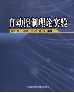 自动控制理论实验