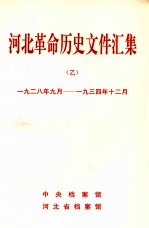 河北革命历史文件汇集 1928.9-1934.12 乙种本
