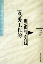党务工作的理论与实践