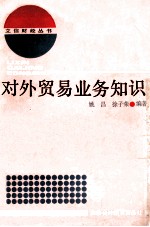 对外贸易业务知识