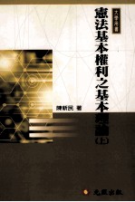 宪法基本权利之基本理论 上