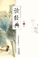 读经典 第6辑