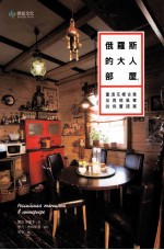 俄罗斯的大人部屋 重温花样古意及再现风华的布置提案