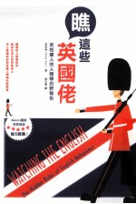 瞧这些英国佬 英格兰人的人类学田野报告