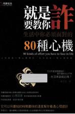 就是要教你诈 生活中你必须面对的80种心机
