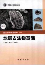 地层古生物基础