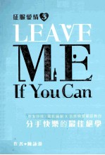 征服爱情 3 LEAVE ME IF YOU CAN