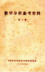 数学分析参考资料 第2册