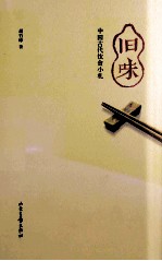 旧味 中国古代饮食小札
