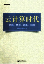 云计算时代 本质、技术、创新、战略