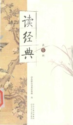 读经典 第5辑