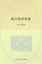 揭开地理奥秘