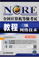 全国计算机等级考试教程 三级网络技术