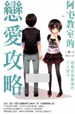 阿宅教室的恋爱攻略 破解把妹障碍的六大关卡