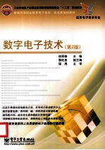 数字电子技术 第2版
