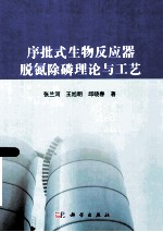 序批式生物反应器脱氮除磷理论与工艺