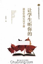 让学生听你的 课堂管理实用手册