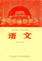 邢台地区中学暂用课本 语文 初中第3册