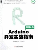 Arduino开发实战指南 机器人卷