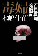 毒妇 木嵨佳苗的百日审判帝听记